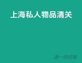 上海私人物品清关