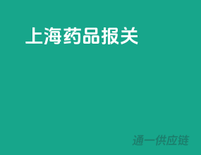 上海药品报关
