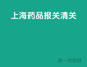 上海药品报关清关