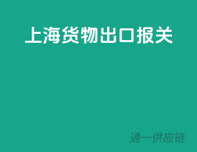 上海货物出口报关