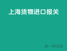 上海货物进口报关