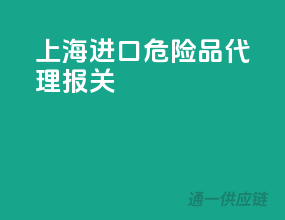 上海进口危险品代理报关