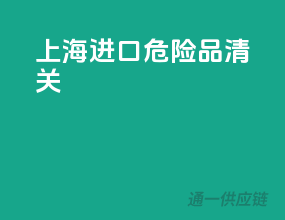 上海进口危险品清关