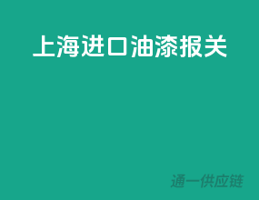 上海进口油漆报关