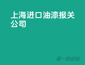 上海进口油漆报关公司