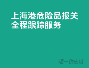 上海港危险品报关，全程跟踪服务