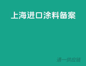 上海进口涂料备案