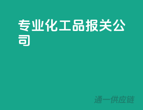 专业化工品报关公司