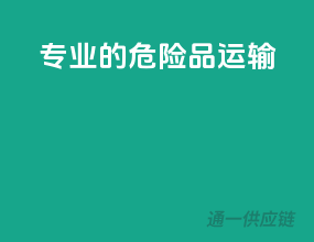 专业的危险品运输