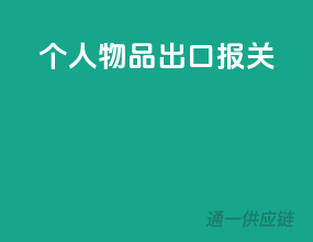 个人物品出口报关