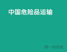 中国危险品运输