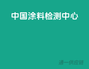 中国涂料检测中心