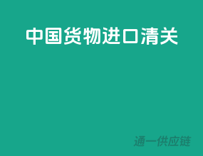 中国货物进口清关