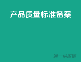 产品质量标准备案