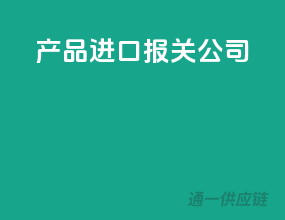 产品进口报关公司