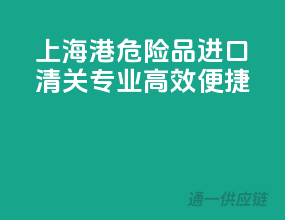 上海港危险品进口清关，专业、高效、便捷