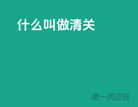 什么叫做清关