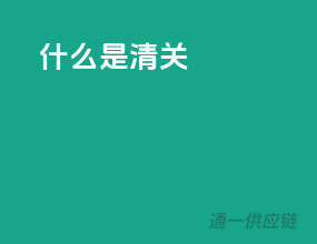 什么是清关