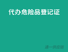 代办危险品登记证