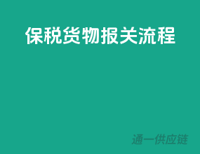保税货物报关流程