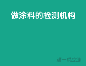 做涂料的检测机构