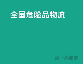 全国危险品物流