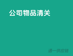 公司物品清关