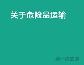 关于危险品运输