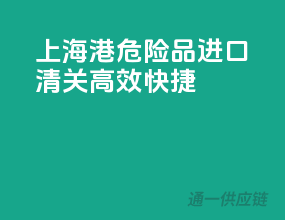 上海港危险品进口清关，高效快捷