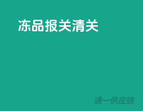 冻品报关清关