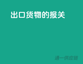 出口货物的报关