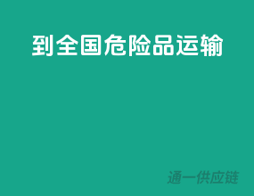 到全国危险品运输