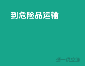 到危险品运输