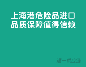 上海港危险品进口，品质保障，值得信赖