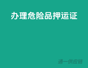 办理危险品押运证