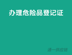 办理危险品登记证