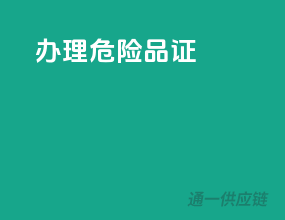 办理危险品证