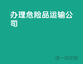 办理危险品运输公司