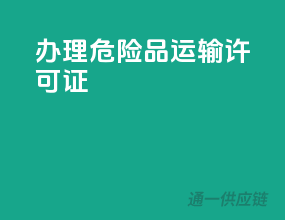 办理危险品运输许可证