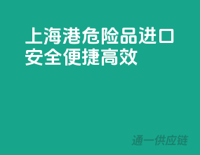 上海港危险品进口，安全、便捷、高效