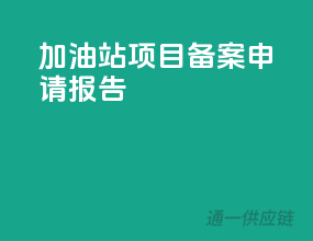 加油站项目备案申请报告