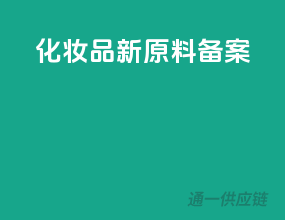 化妆品新原料备案