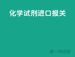 化学试剂进口报关