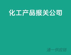 化工产品报关公司