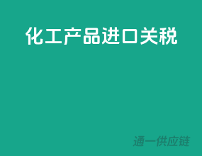 化工产品进口关税