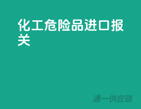 化工危险品进口报关
