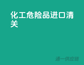 化工危险品进口清关