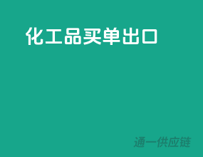 化工品买单出口
