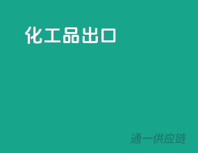 化工品出口