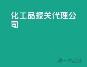 化工品报关代理公司